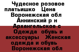 Чудесное розовое платьишко › Цена ­ 300 - Воронежская обл., Аннинский р-н, Архангельское с. Одежда, обувь и аксессуары » Женская одежда и обувь   . Воронежская обл.